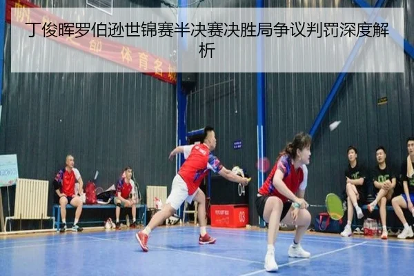 丁俊晖罗伯逊世锦赛半决赛决胜局争议判罚深度解析