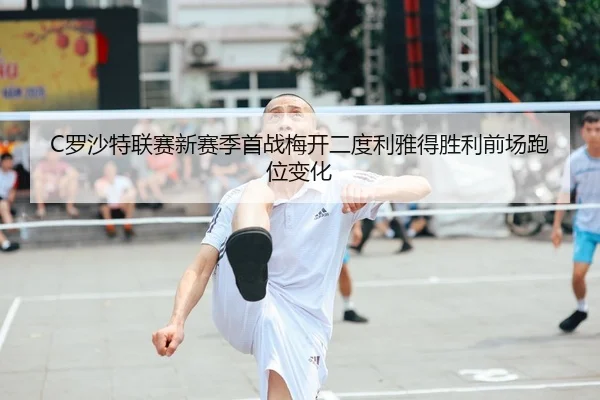 luo-sha-te-lian-sai-xin-sai-ji-shou-zhan-mei-kai-er-du-li-ya-de-sheng-li-qian-chang-pao-wei-bian-hua-2-105.jpg